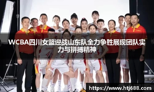 WCBA四川女篮迎战山东队全力争胜展现团队实力与拼搏精神
