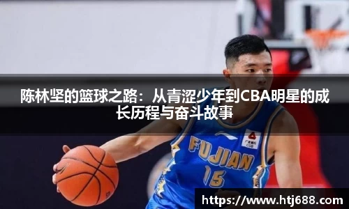 陈林坚的篮球之路：从青涩少年到CBA明星的成长历程与奋斗故事