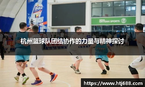 杭州篮球队团结协作的力量与精神探讨