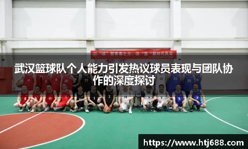 武汉篮球队个人能力引发热议球员表现与团队协作的深度探讨