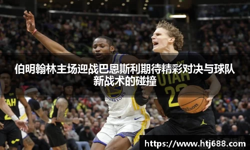 伯明翰林主场迎战巴恩斯利期待精彩对决与球队新战术的碰撞