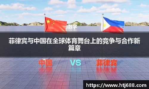 菲律宾与中国在全球体育舞台上的竞争与合作新篇章