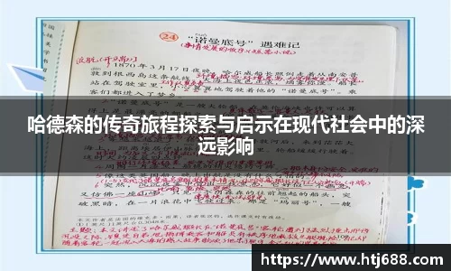 哈德森的传奇旅程探索与启示在现代社会中的深远影响